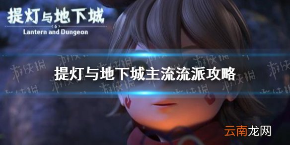 提灯与地下城主流流派是哪些 提灯与地下城主流流派攻略