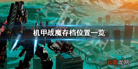 机甲战魔存档位置在哪 机甲战魔存档位置一览_网