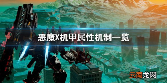 机甲战魔内存是什么 恶魔X机甲属性机制一览_网