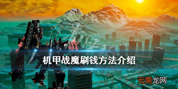 机甲战魔刷钱方法介绍 机甲战魔怎么快速刷钱_网