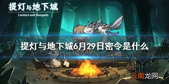 提灯与地下城6月29日密令是什么 提灯与地下城6月29日密令一览