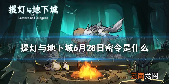 提灯与地下城6月28日密令是什么 提灯与地下城6月28日密令一览