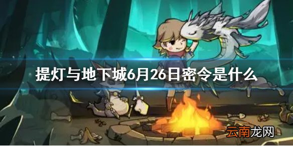 提灯与地下城6月26日密令是什么 提灯与地下城6月26日密令一览