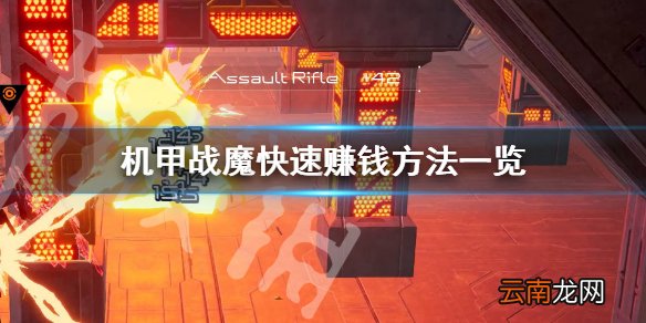 机甲战魔如何快速赚钱 机甲战魔快速赚钱方法一览_网