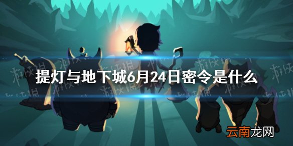 提灯与地下城6月24日密令是什么 提灯与地下城6月24日密令一览
