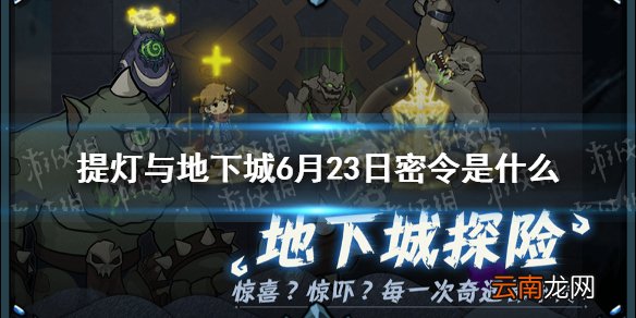 提灯与地下城6月23日密令是什么 提灯与地下城6月23日密令一览