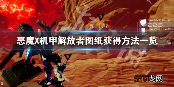 机甲战魔解放者图纸在哪获得 恶魔X机甲解放者图纸获得方法_网