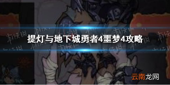 提灯与地下城勇者4噩梦4怎么打 提灯与地下城勇者4噩梦4