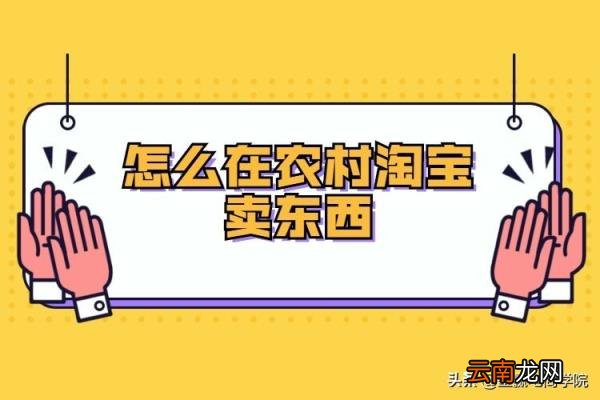 淘宝买东西怎么发到农村淘宝 农村淘宝店可以卖什么东西?