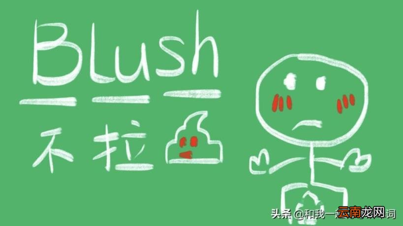 blush,flush区别 blush的意思