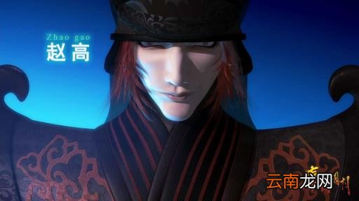 赵高的死因 赵高怎么死的