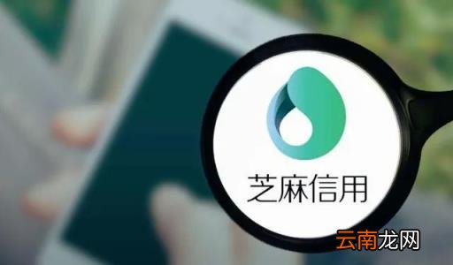 芝麻信用怎么降低 芝麻信用降低了怎么办
