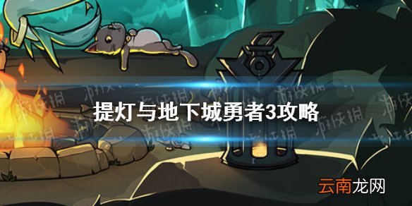 提灯与地下城勇者3怎么打 提灯与地下城勇者3攻略