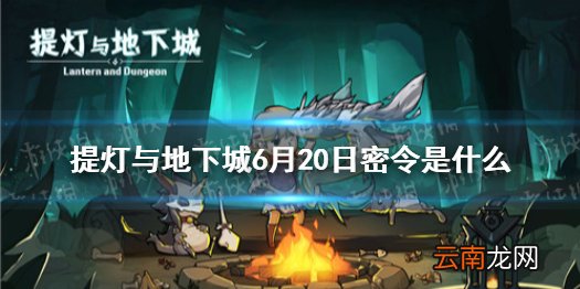 提灯与地下城6月20日密令是什么 提灯与地下城6月20日密令一览