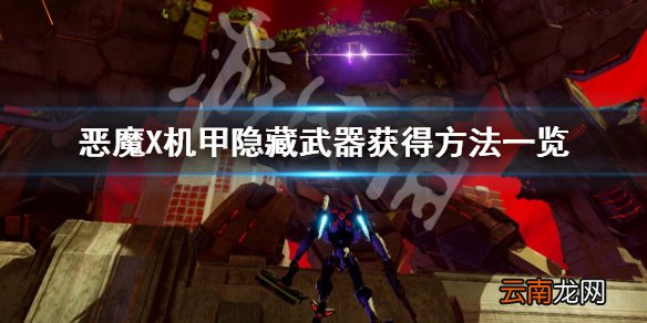 机甲战魔毁灭魔剑怎么获得 恶魔X机甲隐藏武器获得方法一览_网