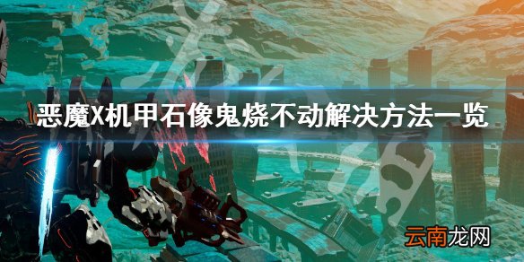 机甲战魔石像鬼烧不动怎么办 石像鬼烧不动解决方法方法一览_网