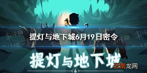 提灯与地下城6月19日密令 提灯与地下城6月19日密令一览