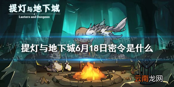提灯与地下城6月18日密令是什么 提灯与地下城6月18日密令一览