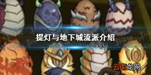 提灯与地下城流派有哪些 提灯与地下城流派介绍