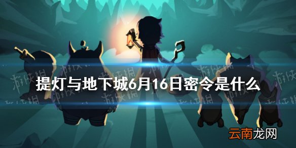 提灯与地下城6月16日密令是什么 提灯与地下城6月16日密令一览