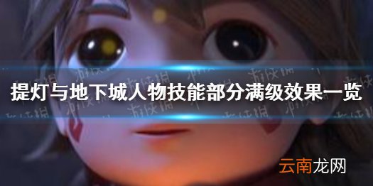 提灯与地下城人物技能满级效果 提灯与地下城技能效果