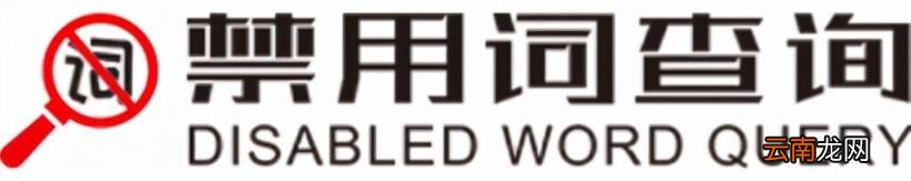 抖音违禁词在线查询工具 怎么查询抖音违禁词