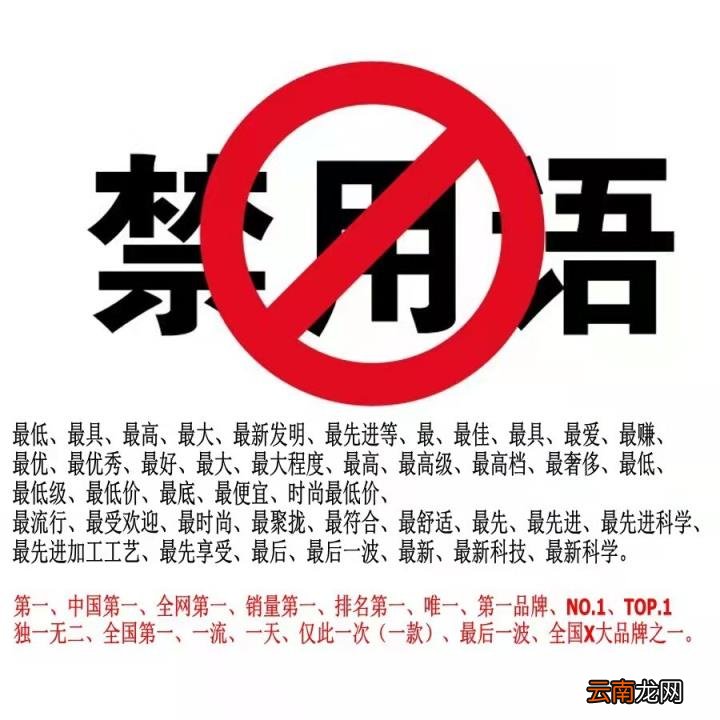 广告中违禁词查询 广告法禁用词在线查询