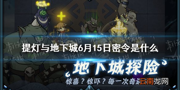 提灯与地下城6月15日密令是什么 提灯与地下城6月15日密令一览