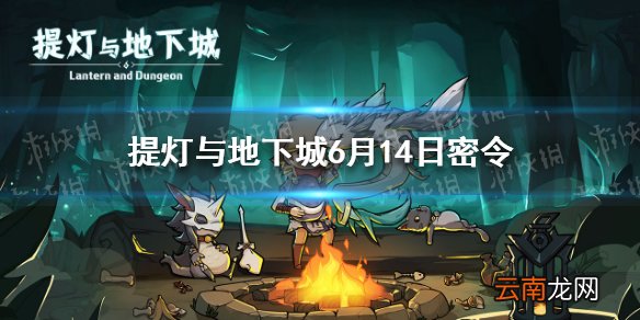 提灯与地下城6月14日密令 提灯与地下城6月14日密令一览