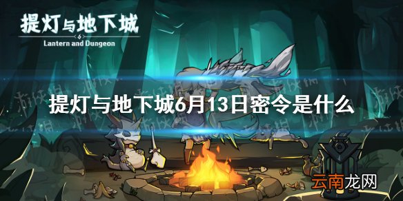 提灯与地下城6月13日密令是什么 提灯与地下城6月13日密令一览