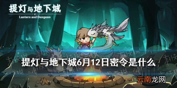 提灯与地下城6月12日密令是什么 提灯与地下城6月12日密令一览
