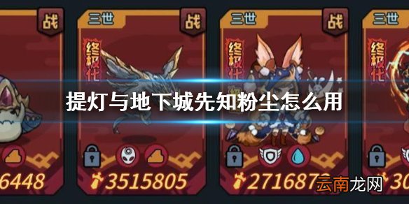 提灯与地下城先知粉尘怎么用 提灯与地下城先知粉尘介绍