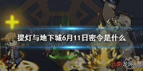 提灯与地下城6月11日密令是什么 提灯与地下城6月11日密令一览