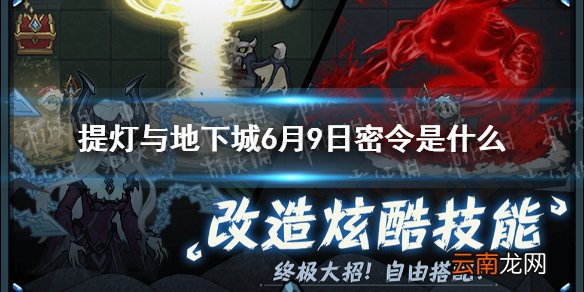 提灯与地下城6月9日密令是什么 提灯与地下城6月9日密令一览