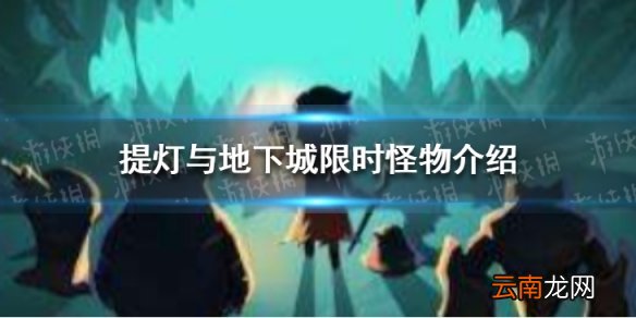 提灯与地下城限时怪物有哪些 提灯与地下城限时怪物介绍