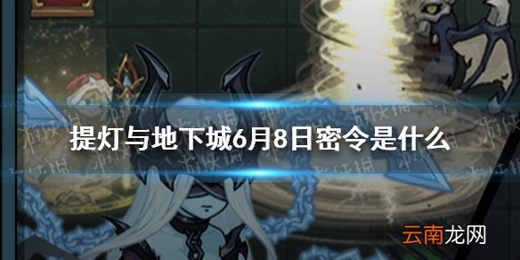 提灯与地下城6月8日密令是什么 提灯与地下城6月8日密令一览