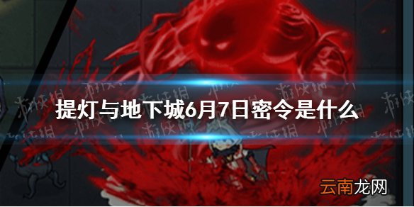 提灯与地下城6月7日密令是什么 提灯与地下城6月7日密令一览