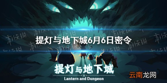 提灯与地下城6月6日密令是什么 提灯与地下城6月6日密令一览