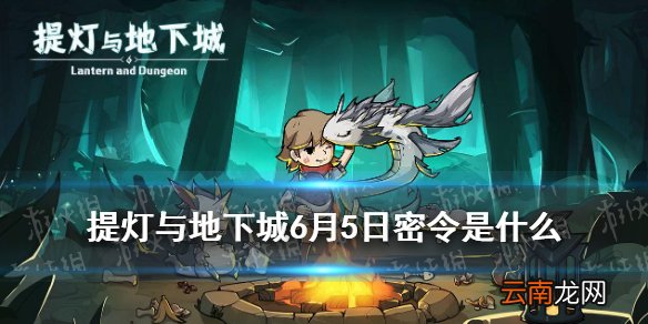 提灯与地下城6月5日密令是什么 提灯与地下城6月5日密令一览