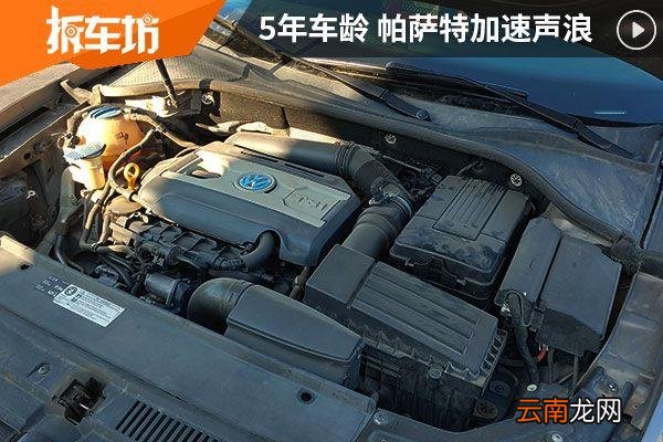 2013款帕萨特1.8t御尊版怎么样 帕萨特御尊版1.8t15款怎么样