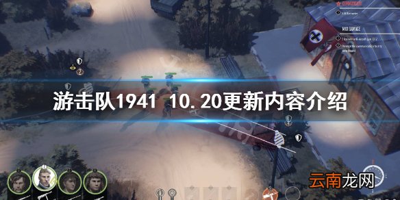 游击队194110.20更新了什么 游击队1941 10.20更新内容介绍