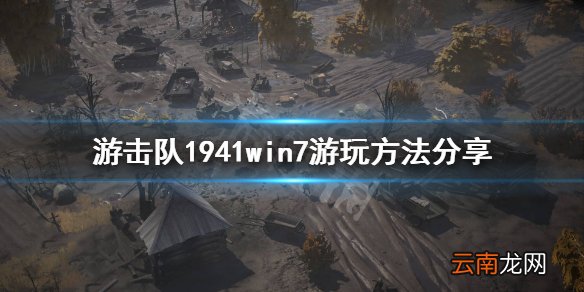 游击队1941怎么在win7运行 游击队1941win7游玩方法分享