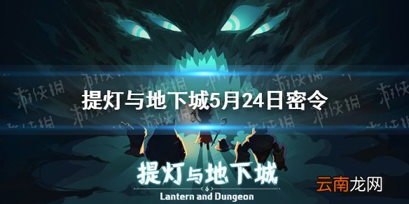 提灯与地下城5月24日密令是什么 提灯与地下城5月24日密令一览