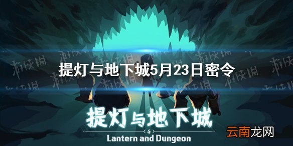 提灯与地下城5月23日密令是什么 提灯与地下城5月23日密令一览