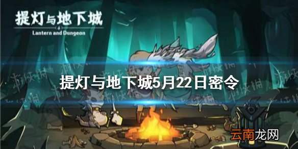 提灯与地下城5月22日密令是什么 5月22日密令一览
