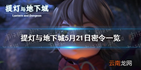 提灯与地下城5月21日密令是什么 提灯与地下城5月21日密令一览