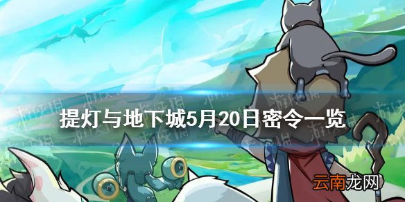 提灯与地下城5月20日密令是什么 提灯与地下城5月20日密令一览
