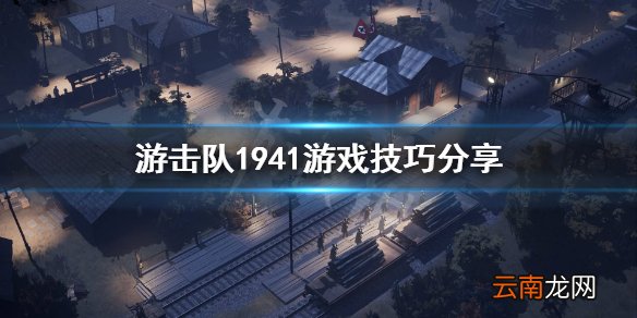 游击队1941游戏怎么玩 游击队1941游戏技巧分享