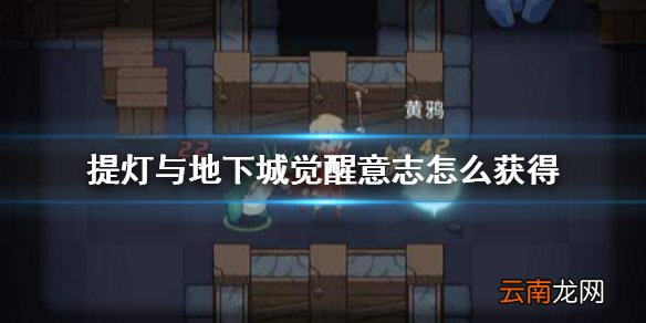 提灯与地下城觉醒意志怎么获得 提灯与地下城觉醒意志获得方法介绍