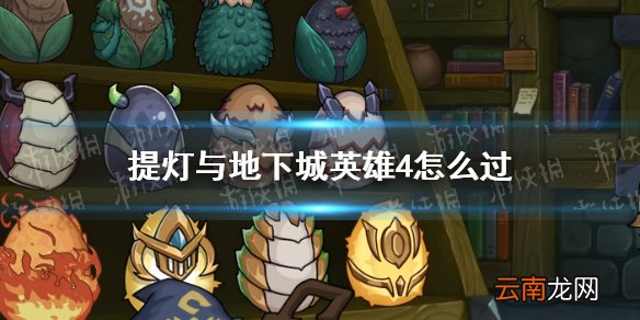 提灯与地下城英雄4怎么过 提灯与地下城英雄四通关攻略